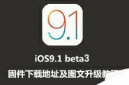 iOS9.1 beta3固件下载地址 iOS9.1 beta3升级/恢复图文教程