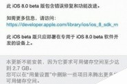 苹果iOS8 beta3测试版固件下载官网地址大全(图文版)