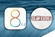 iOS8.1.2现史上最奇葩Bug iOS8.1.2白苹果现象出现