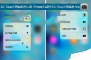 3d touch是什么？3D Touch怎么调灵敏度？iPhone 6s/6s Plus 3D Touch灵敏度调整方法