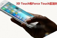 3D Touch和Force Touch哪个好？3D Touch与Force Touch区别对比介绍