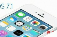 苹果iOS7.1正式版省电吗(附ios7.1省电全攻略方法)