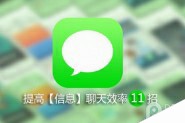 提高苹果iOS8【信息】聊天效率的11个绝招