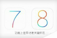 iOS8与iOS7功能是上有什么区别?iOS8对比iOS7六大功能关键差异