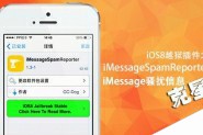 iOS8越狱插件之一键举报iMessage骚扰信息神器iMessageSpamReporter