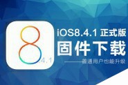 iOS8.4.1正式版固件下载教程 iOS8.4.1升级/恢复教程