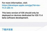 iOS11.4 beta1更新发布 iOS11.4 beta1更新升级方法以及固件下载