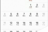 苹果手机怎么开启计算日历中的周数