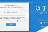 盘古官网放出iOS8完美越狱工具1.2.0(附下载地址及教程)