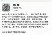 苹果回应:升级iOS 10正式版导致部分设备集体变砖