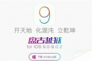 iOS9-iOS9.0.2越狱后无法收发短信怎么办 iOS9-iOS9.0.2越狱后无法收发信息的解决方法