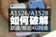 【教程】A1526/A1528设备完美破解iOS8.1联通/移动4G