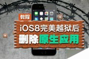 【精简系统教程】iOS8完美越狱后删除无用的iOS原生软件