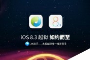 苹果再遭"攻陷" iOS8.3完美越狱注意事项及教程 (附越狱工具下载)
