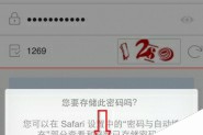 iPhone手机safari浏览器不能保存账号密码该怎么办？