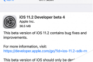 苹果iOS11.2 beta4耗电吗？iOS11.2 beta4开发者预览版固件下载及升级教程