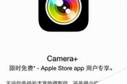 iPhone超牛相机应用Camera+限时免费 只支持iOS8以上iPhone