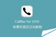iOS9越狱来电接听插件CallBar免费安装和汉化教程