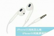 iPhone5S耳机怎么用？苹果iPhone5S耳机使用及辨别真假方法