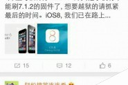盘古越狱微博提醒用户尽快升级iOS7.1.2　已着手准备iOS 8