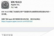 iOS10.0.3正式版更新了哪些内容 iOS10.0.3正式版升级教程及注意事项