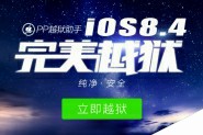 ios8.4怎么越狱？iOS8.1.3-8.4完美越狱图文教程(附越狱工具下载)