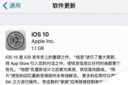iPhone5c升级ios10卡不卡？苹果5c升级iOS10新系统怎么样？