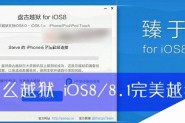 iOS8怎么越狱啊？苹果iOS8.0及IOS8.1完美越狱教程详细图解(附越狱工具下载)
