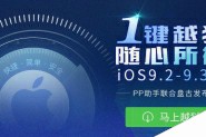 iOS9.2-iOS9.3.3越狱必装兼容插件清单大全(持续更新)