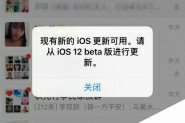 iOS12 beta版弹窗提醒更新怎么办 关闭iOS12弹窗提醒更新方法
