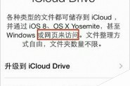 苹果iOS8 Beta3中iCloud Drive服务可从网页访问 iCloud Drive新增功能详情介绍