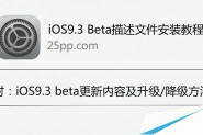 iOS9.2.1 beta版升级iOS9.3失败怎么办？iOS9.3描述文件安装教程