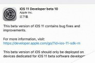 ios11 beta10更新了什么?ios11开发者预览版beta10更新内容一览(多图)