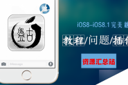 盘古iOS8-iOS8.1完美越狱教程/问题解决/兼容插件等资源汇总