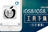 集成Cydia的新版iOS8/iOS8.1完美越狱工具下载【附越狱教程】