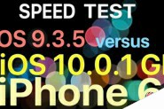 苹果iPhone6s下iOS10 GM与iOS9.3.5运行速度对比评测