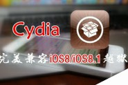 Cydia全面更新至1.1.15版本 真正完美兼容iOS8完美越狱