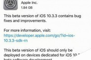苹果发布iOS10.3.3 Beta1开发者预览版：修复问题和改进(附壁纸下载)