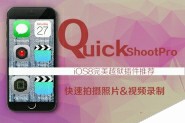 ios8越狱插件QuickShoot Pro 快速拍摄照片和视频录制必备神器