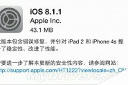 iOS 8.1.1今日正式发布！提升iPad 2和iPhone 4S稳定性/性能