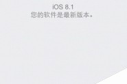 苹果iPhone5升级iOS8.1出现卡死状态 切勿用OTA升级iOS8.1