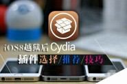 iOS8越狱后的Cydia插件选择以及推荐装机插件和技巧汇总