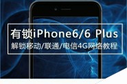 有锁iPhone6 plus怎么解锁4G？iPhone5s/5c/6/6plus不越狱解锁4G教程