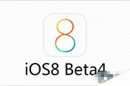 iOS8 Beta4测试版上手视频 iOS8 Beta4上手测试体验视频介绍