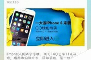 iPhone6抢购地址：QQ钱包10月14日11:00限时抢购攻略图解