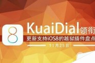 【11月25日更新】支持iOS8完美越狱插件盘点:KuaiDial领衔