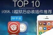iOS8.1越狱最应该哪些插件？iOS8.1越狱后必不可少的10款插件