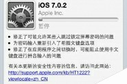 苹果ios7.0.2系统强制更新解决方法 解除苹果系统强制更新问题