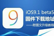 iOS9.1怎么升级？iOS9.1 beta5升级教程(固件下载地址)