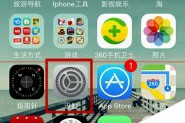 苹果Iphone怎么隐藏指定APP图标？